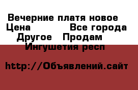 Вечерние платя новое › Цена ­ 3 000 - Все города Другое » Продам   . Ингушетия респ.